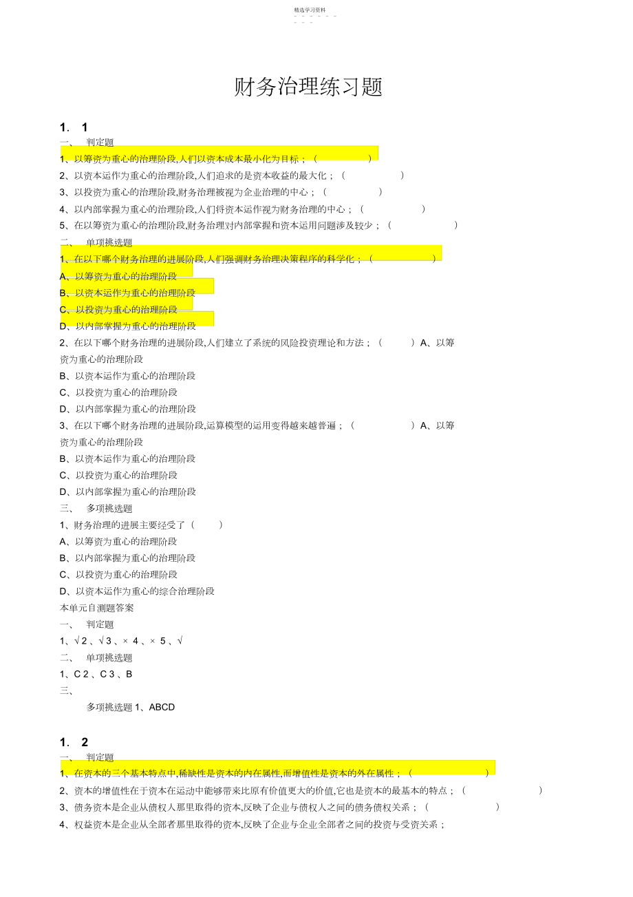 2022年财务管理及财务知识分析练习题2.docx_第1页