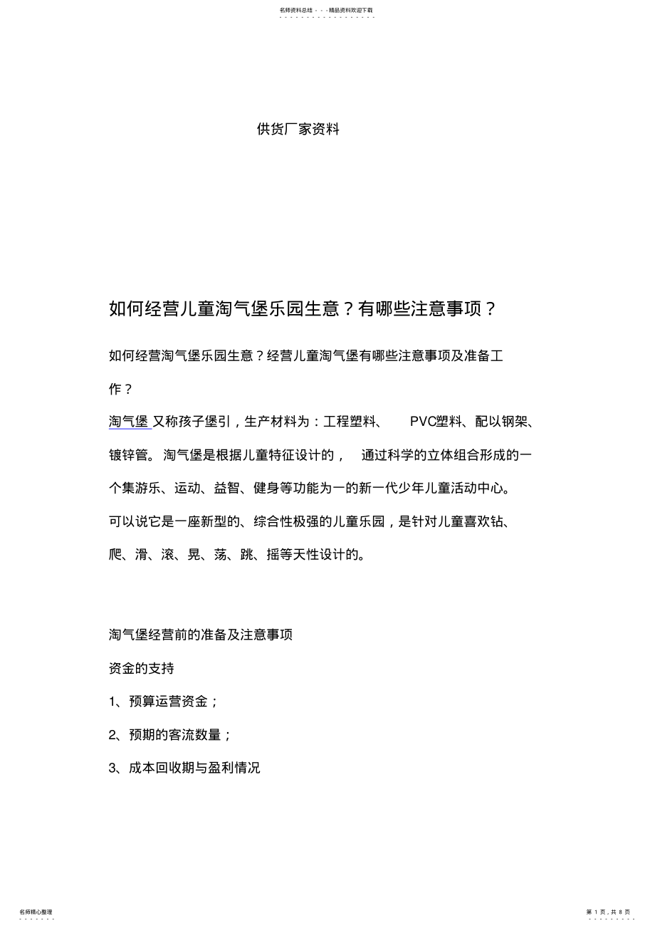 2022年儿童乐园经营 .pdf_第1页