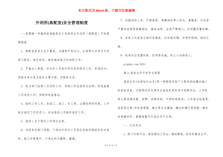 开闭所(高配室)安全管理制度.docx_第1页