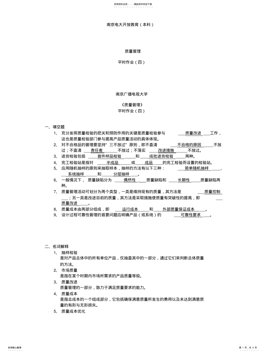 2022年质量管理平时作业 2.pdf_第1页