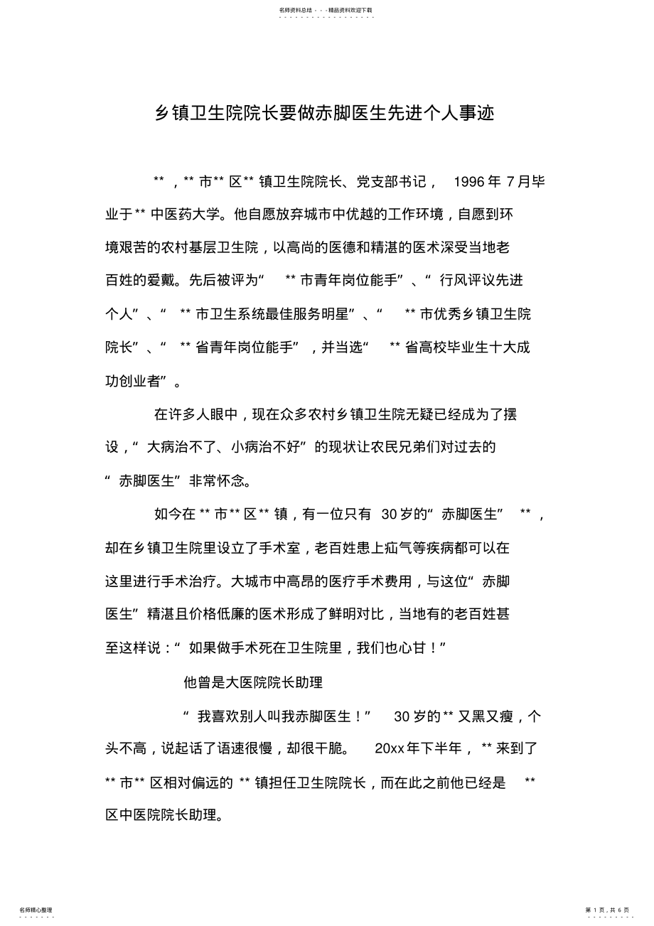 2022年乡镇卫生院院长要做赤脚医生先进个人事迹 .pdf_第1页