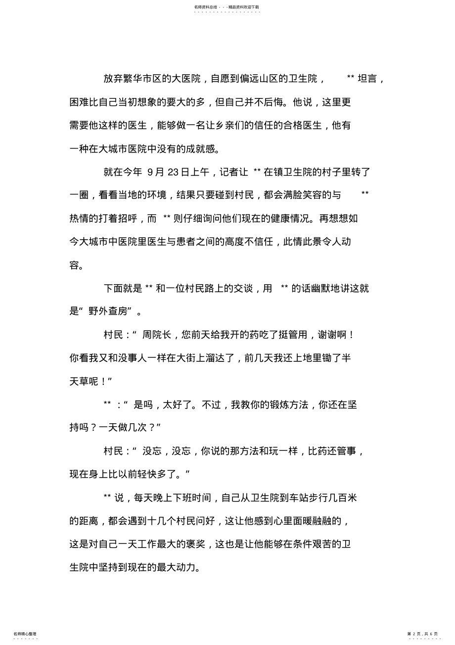 2022年乡镇卫生院院长要做赤脚医生先进个人事迹 .pdf_第2页