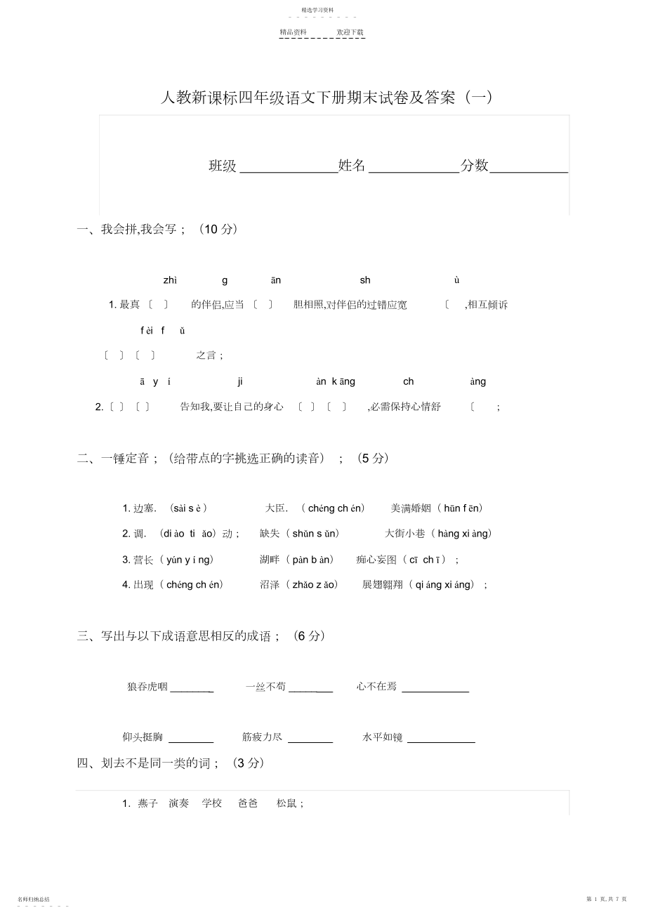 2022年人教版四年级下册语文期末试题及答案.docx_第1页