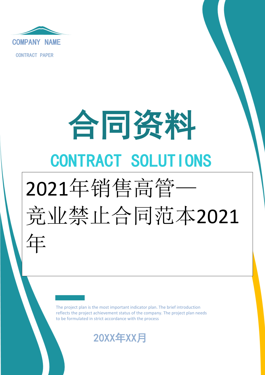 2022年销售高管—竞业禁止合同范本2022年.doc_第1页