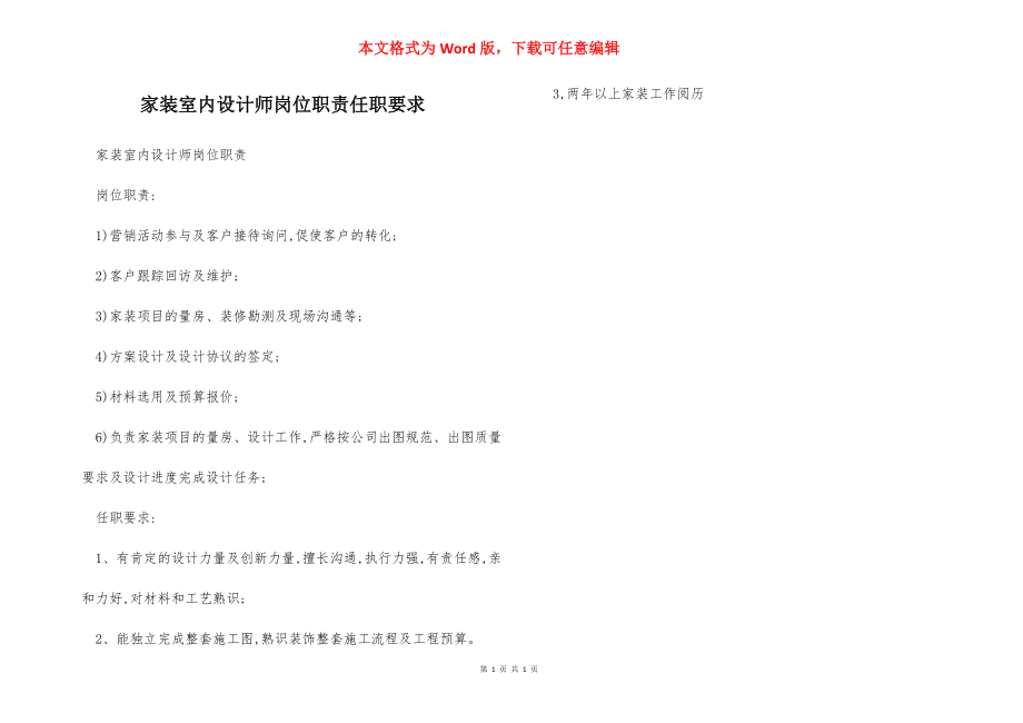 家装室内设计师岗位职责任职要求.docx_第1页