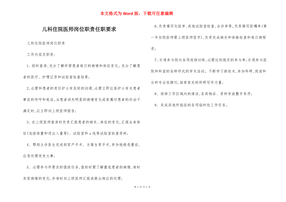 儿科住院医师岗位职责任职要求.docx_第1页