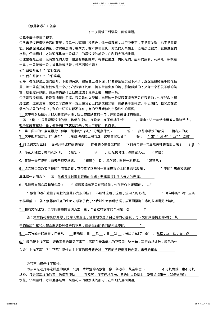 2022年紫藤萝瀑布课内阅读训练答案 .pdf_第1页