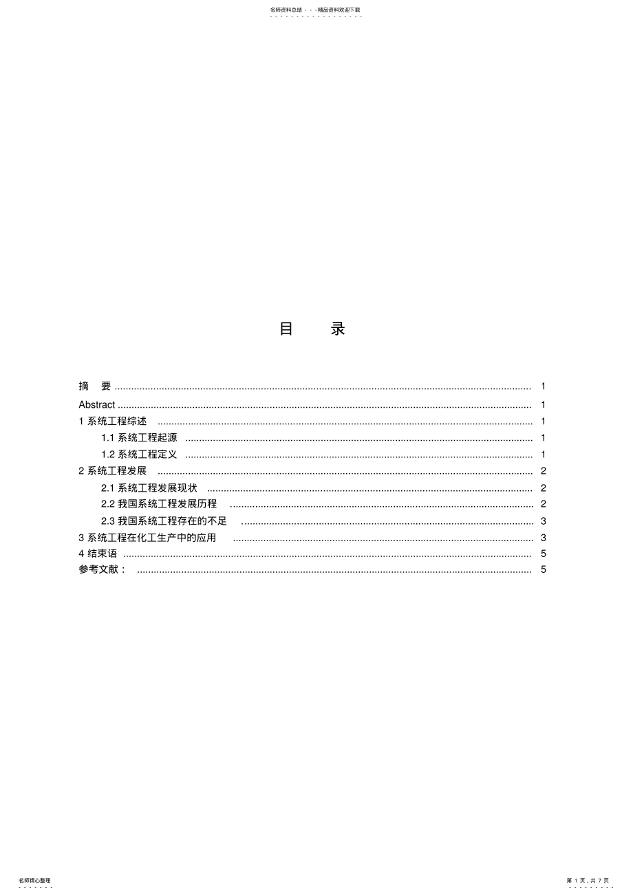 2022年系统工程的发展及在化工生产中应用 .pdf_第1页