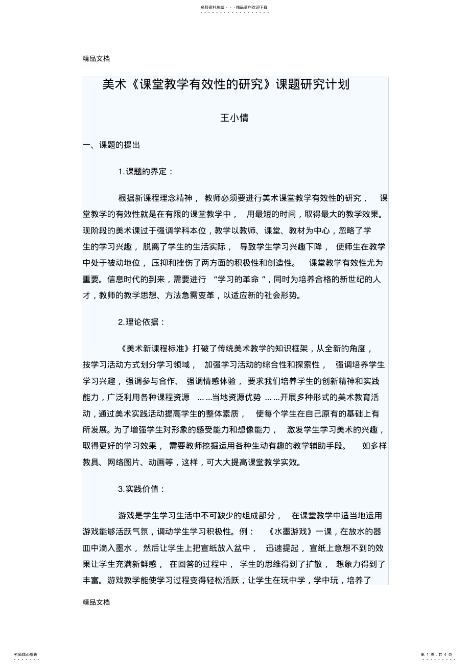 2022年美术课堂教学有效性的研究课题研究计划教案资料 .pdf_第1页