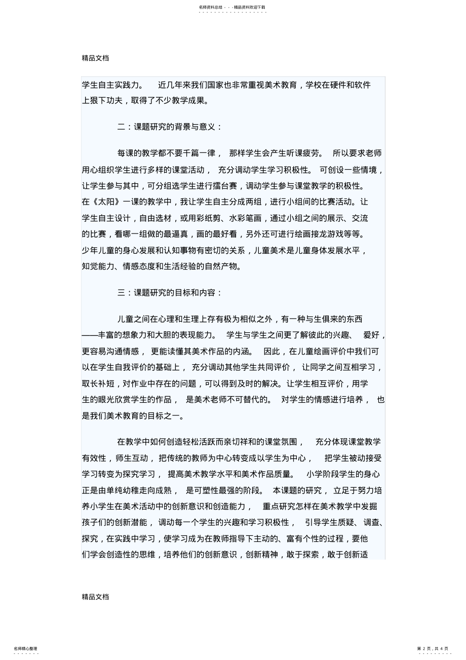 2022年美术课堂教学有效性的研究课题研究计划教案资料 .pdf_第2页