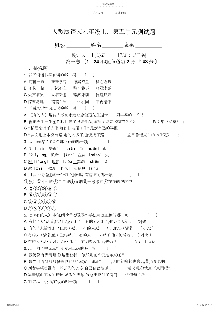 2022年人教版六年级语文上册第五单元测试题.docx_第1页