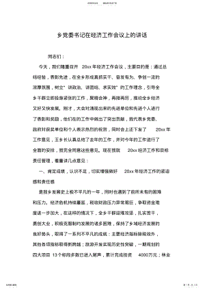 2022年乡党委书记在经济工作会议上的讲话 .pdf