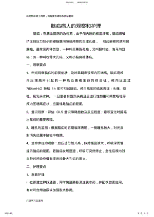 2022年脑疝病人的观察护理只是分享 .pdf