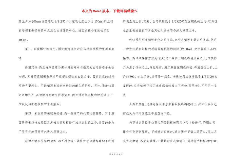 彩钢板安装施工方法措施.docx_第2页