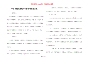 中小学校防震减灾科普活动实施方案.docx