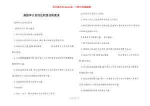 高级审计员岗位职责任职要求.docx