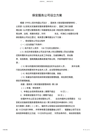 2022年保安服务公司设立方案改.doc .pdf