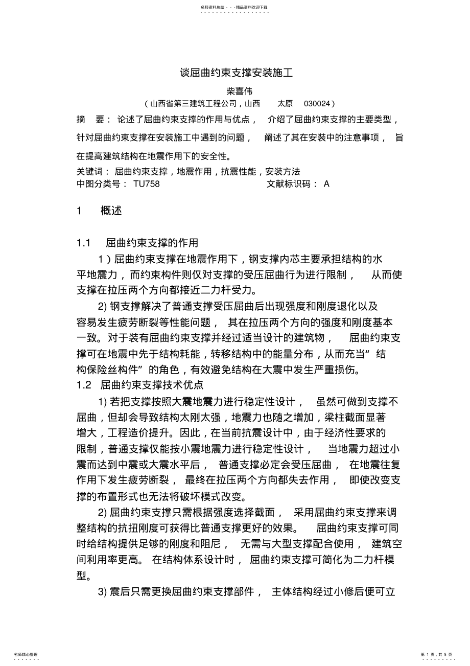 2022年谈屈曲约束支撑安装施 .pdf_第1页