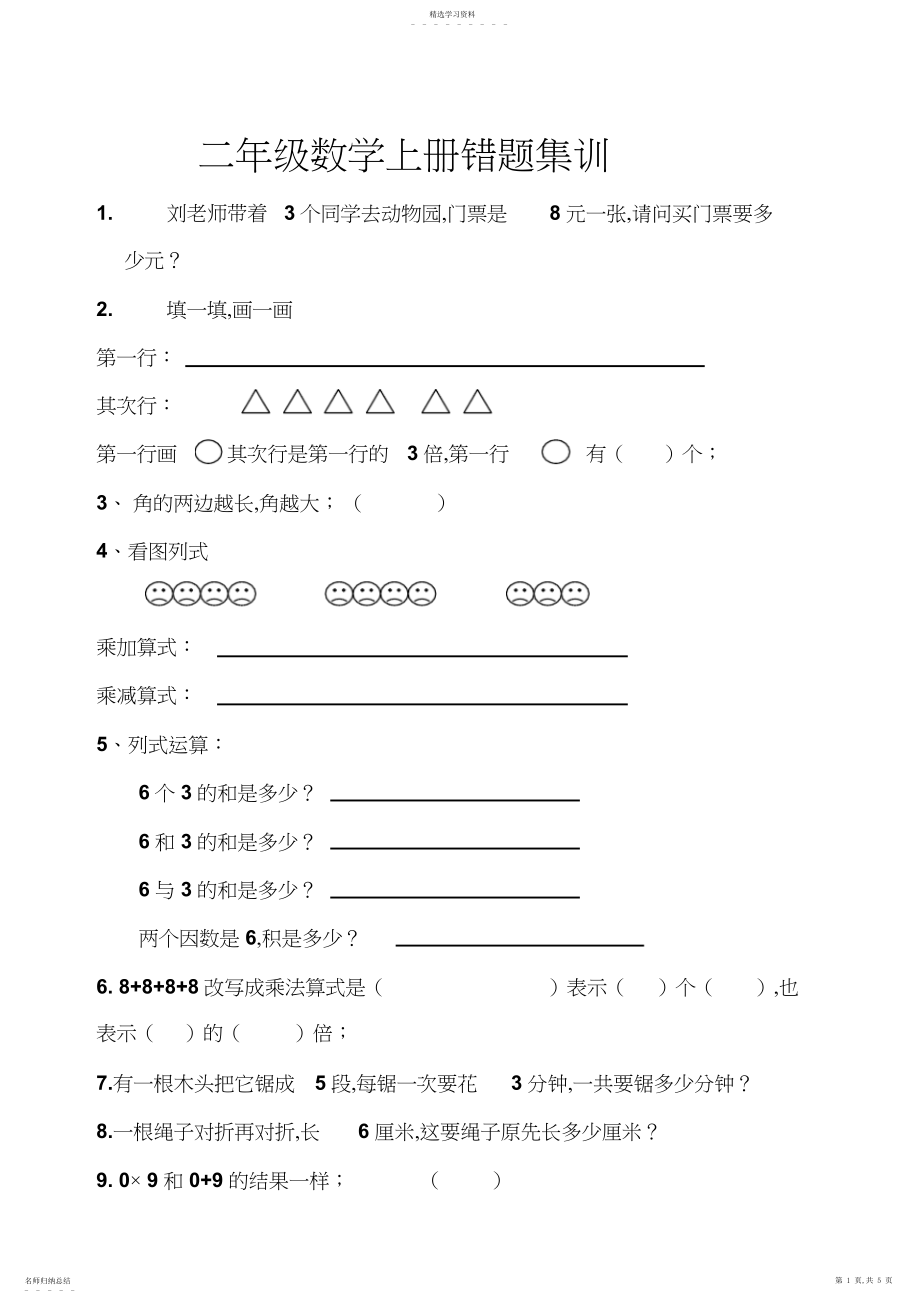 2022年二年级数学上册错题集训.docx_第1页