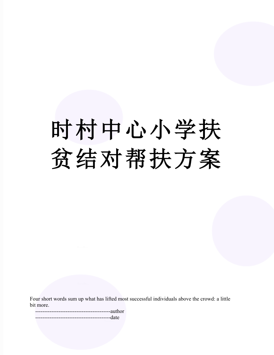 时村中心小学扶贫结对帮扶方案.doc_第1页