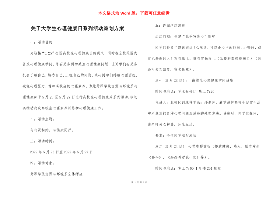 关于大学生心理健康日系列活动策划方案.docx_第1页