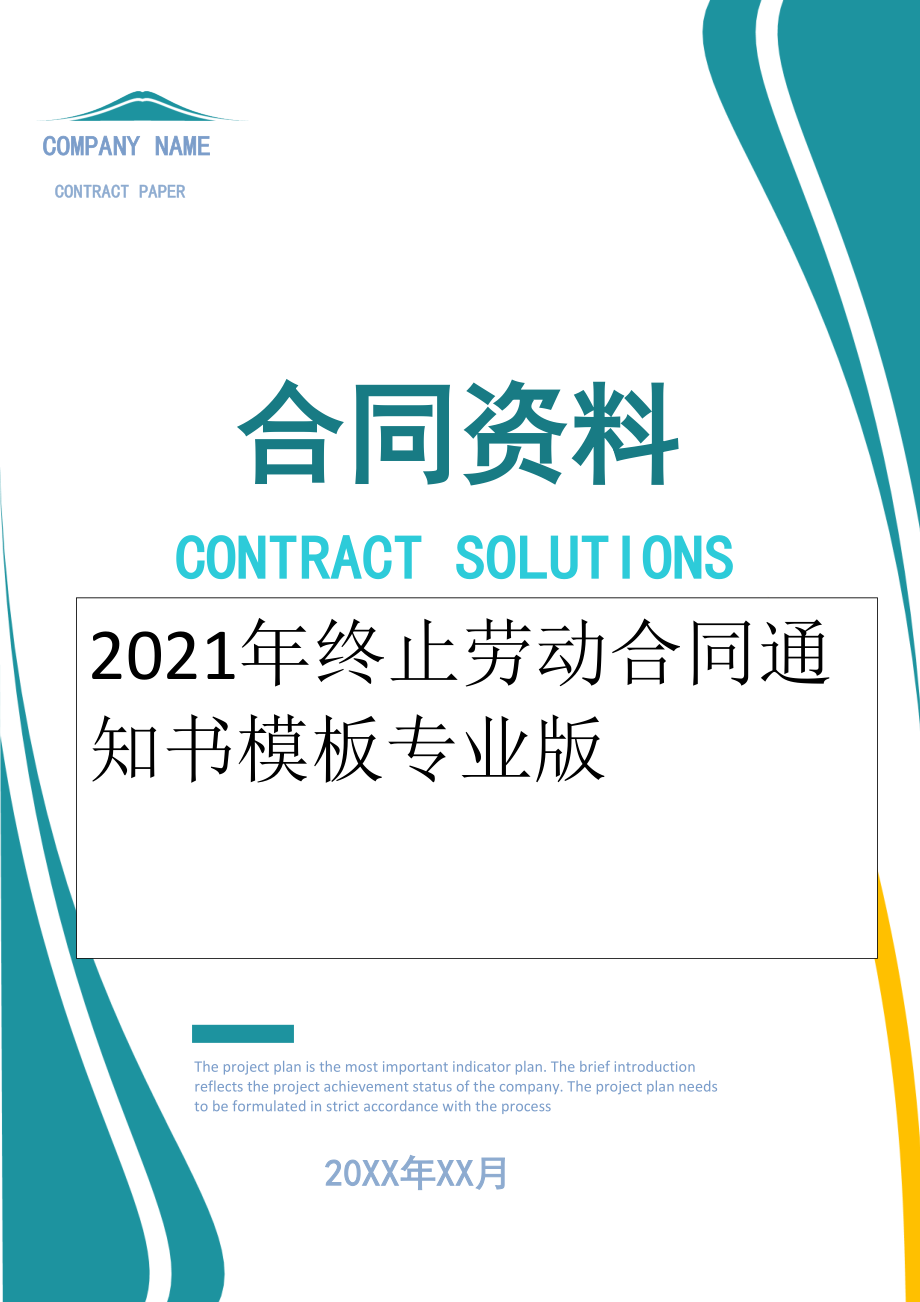 2022年终止劳动合同通知书模板专业版.doc_第1页