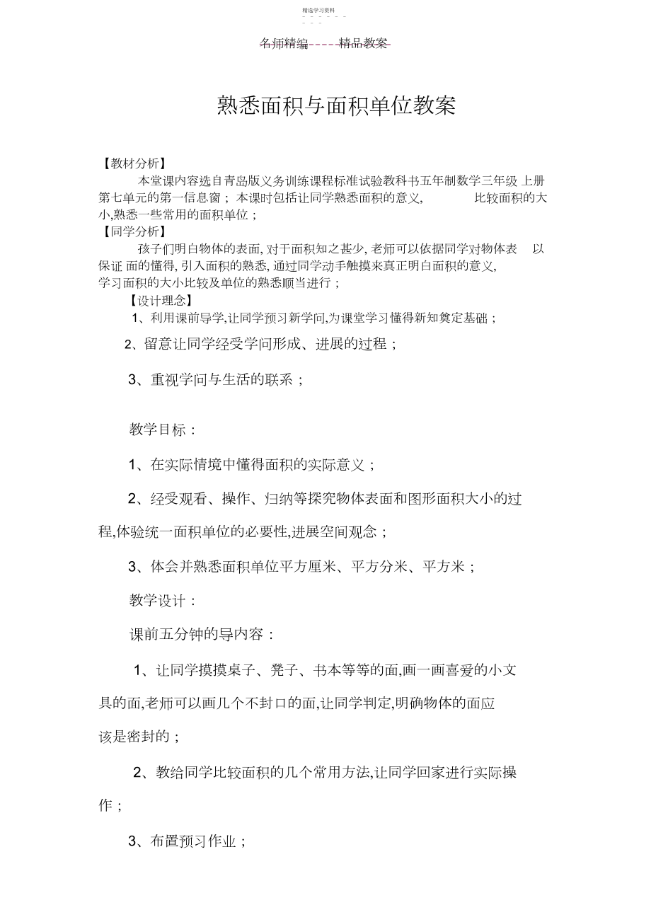 2022年认识面积与面积单位教案.docx_第1页