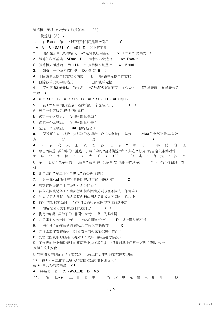 2022年计算机应用基础统考练习题及答案.docx_第1页