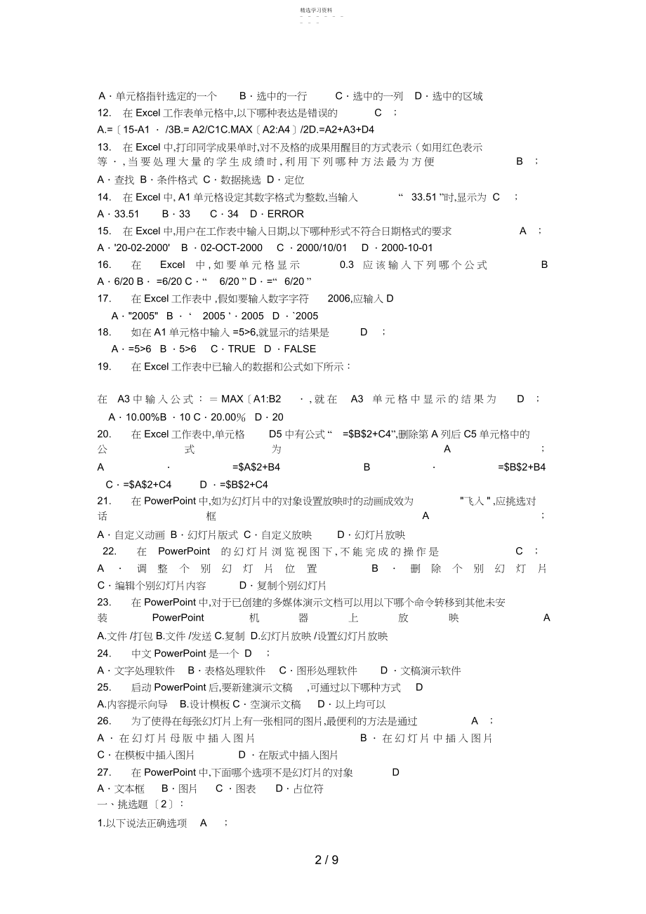 2022年计算机应用基础统考练习题及答案.docx_第2页