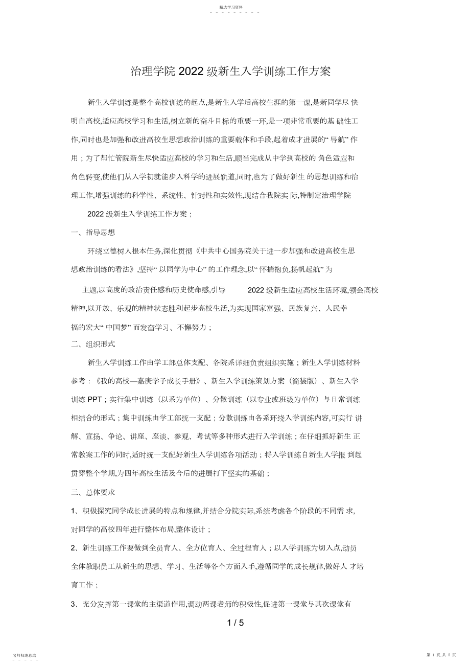 2022年管理学院级新生入学教育工作方案.docx_第1页