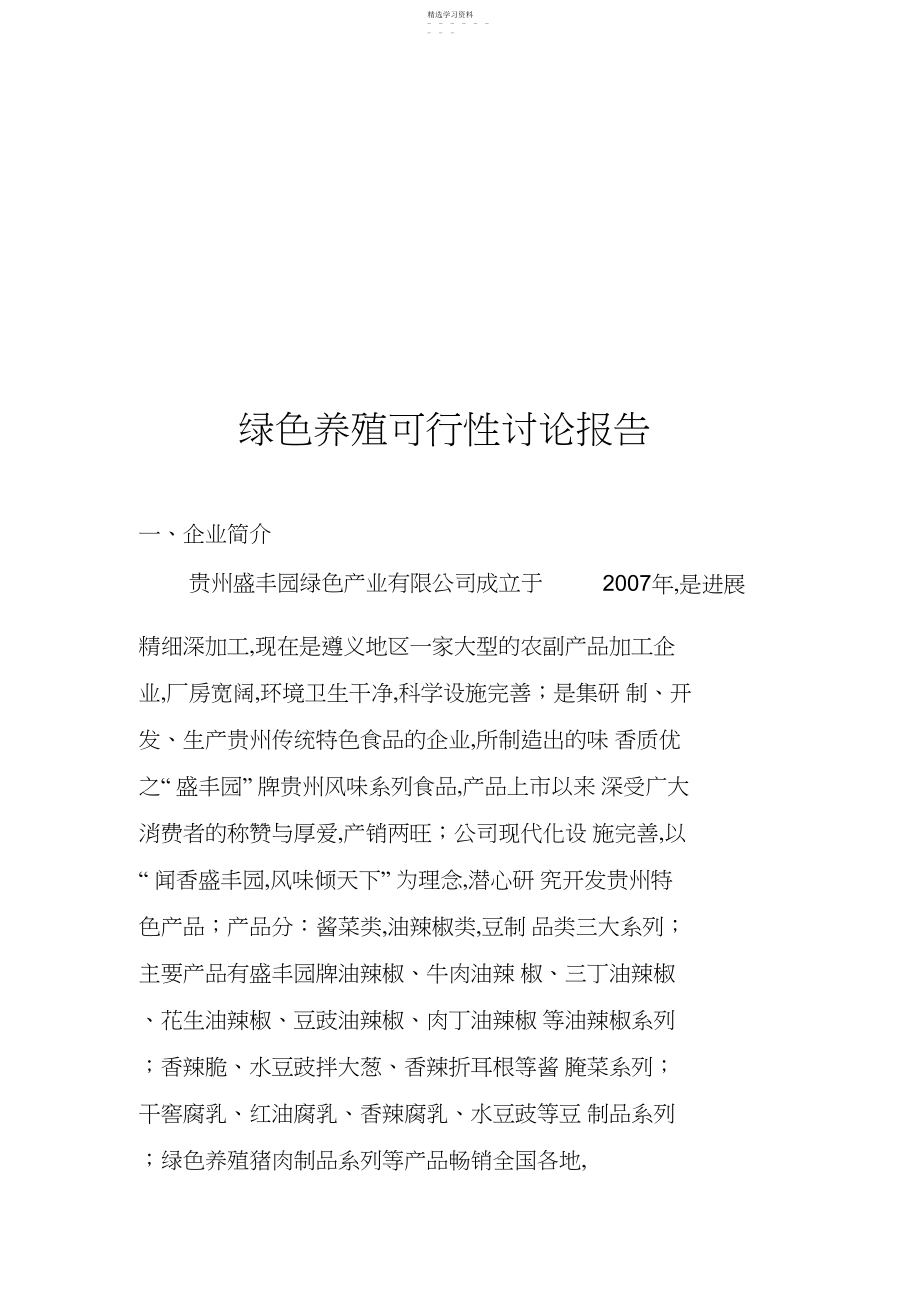 2022年绿色养殖可研专业技术方案.docx_第1页