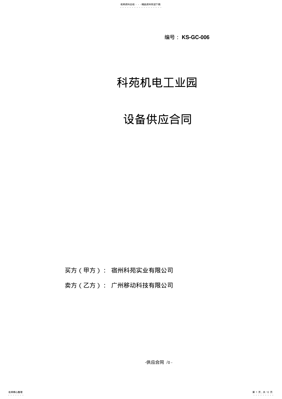 2022年设备供应合同 .pdf_第1页