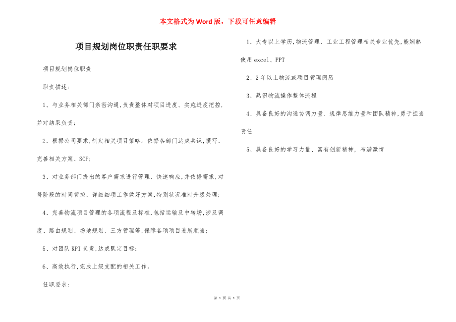 项目规划岗位职责任职要求.docx_第1页