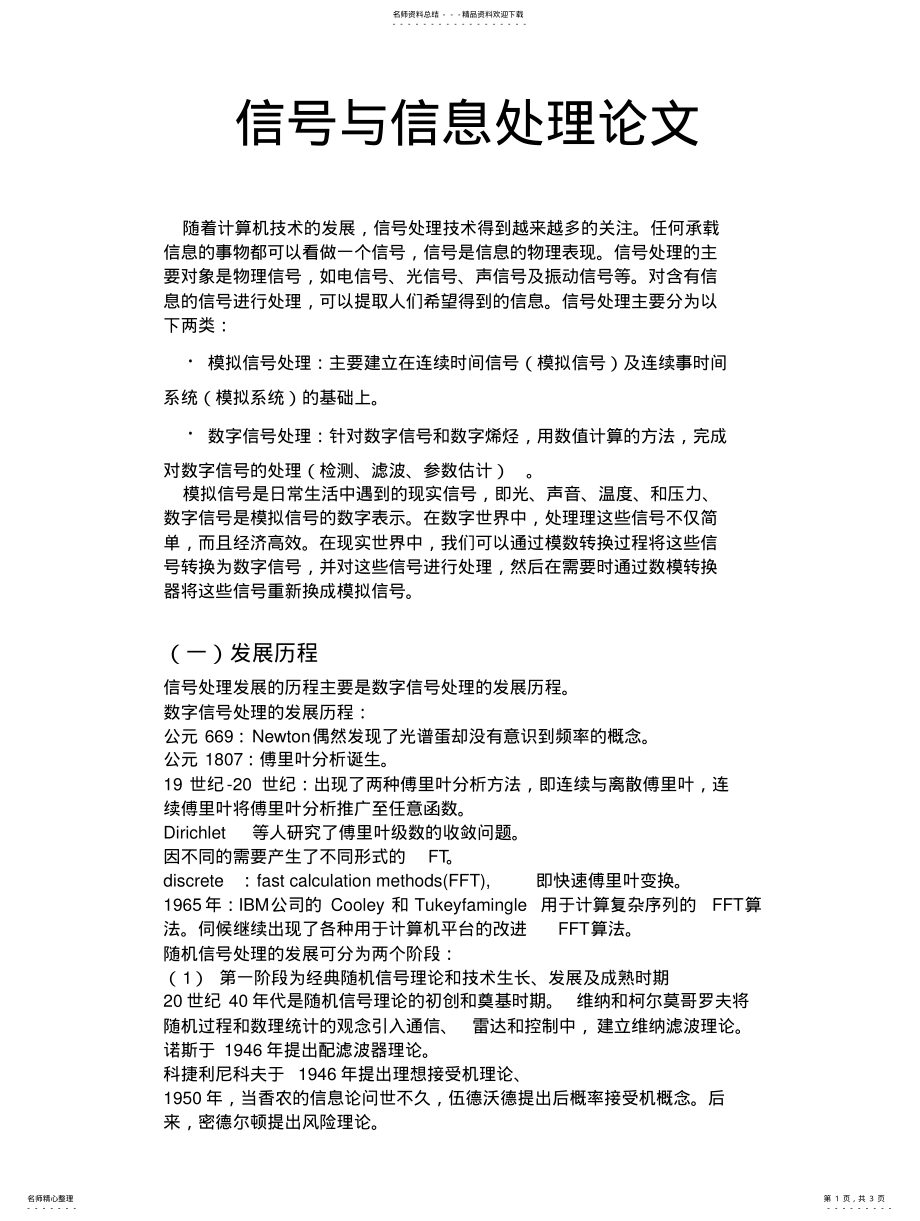 2022年信号与信息处理的发展与应用整理 .pdf_第1页