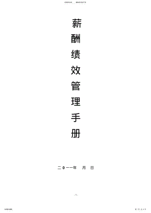 2022年薪酬绩效管理手册 .pdf