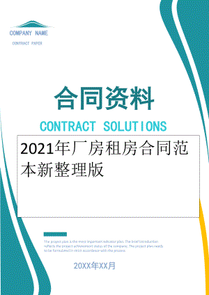 2022年厂房租房合同范本新整理版.doc