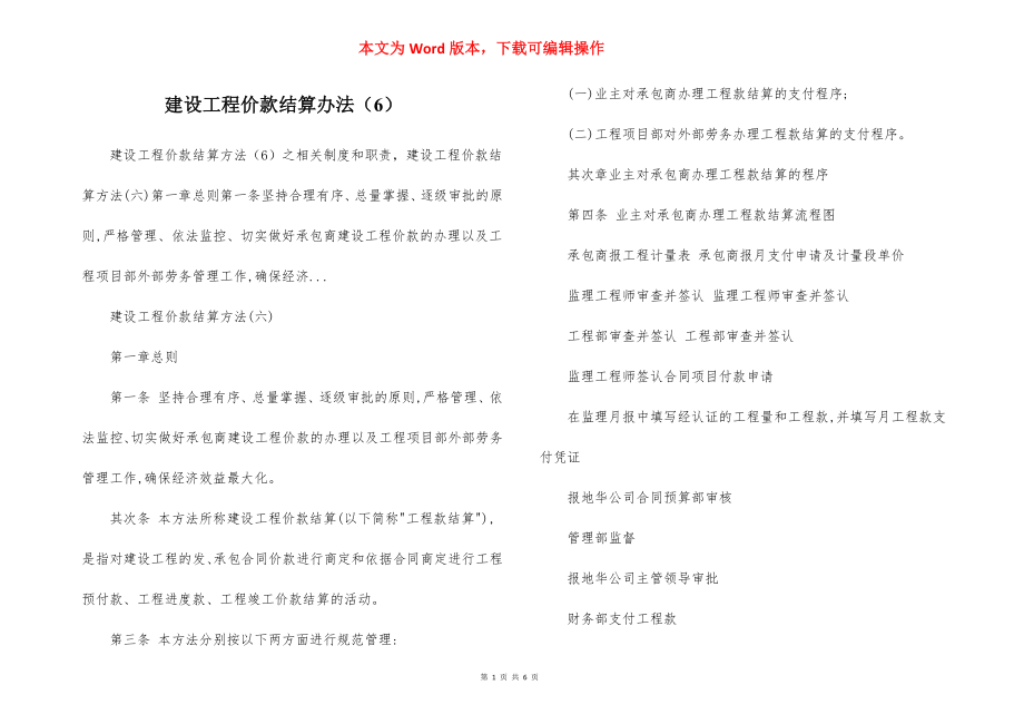 建设工程价款结算办法（6）.docx_第1页