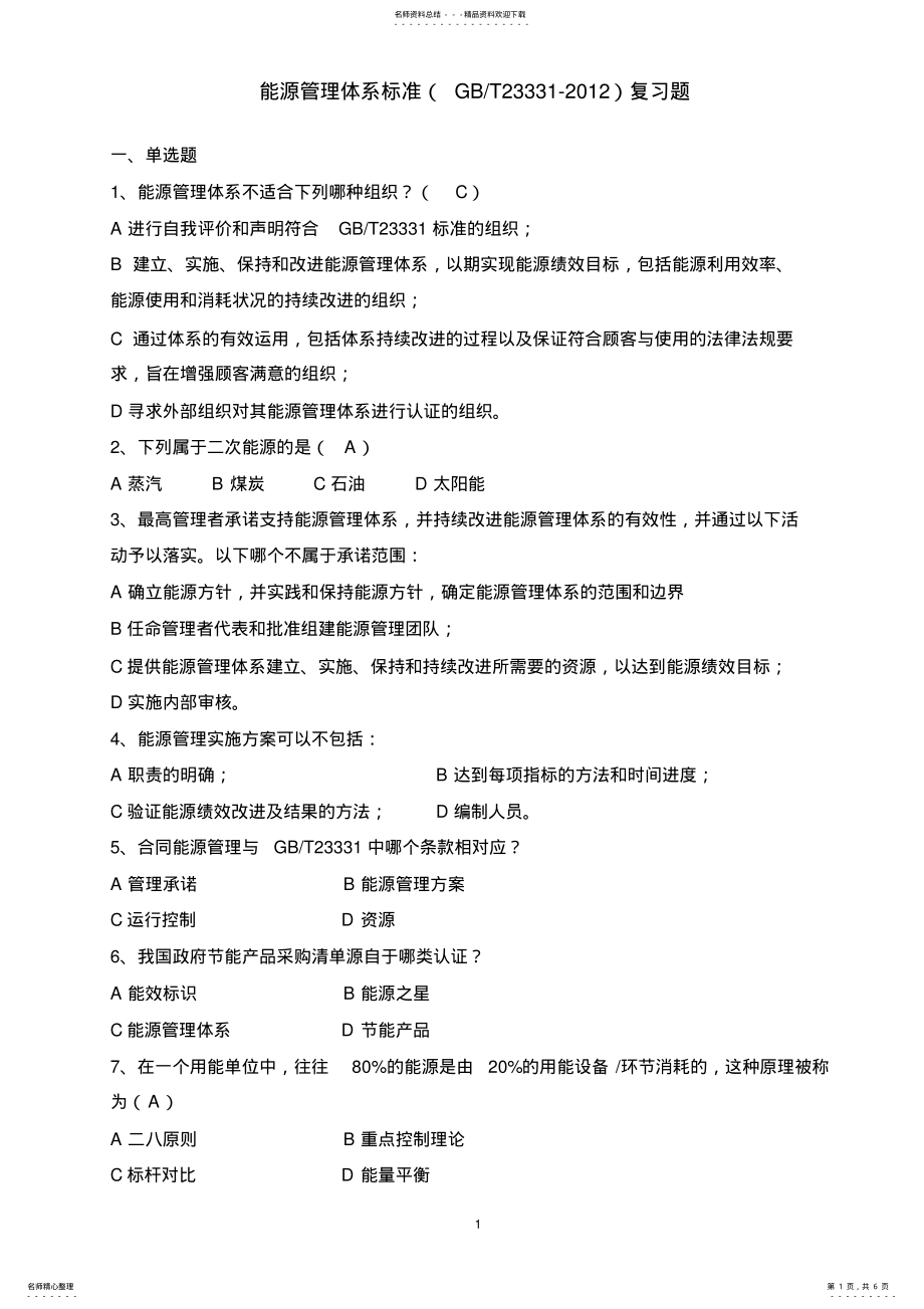 2022年能源管理体系试题 2.pdf_第1页