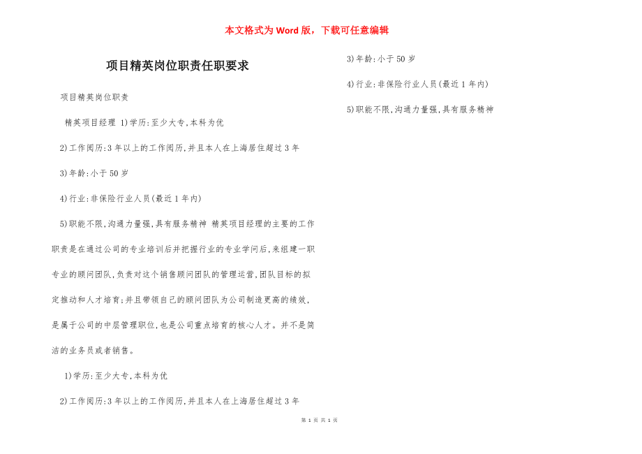 项目精英岗位职责任职要求.docx_第1页