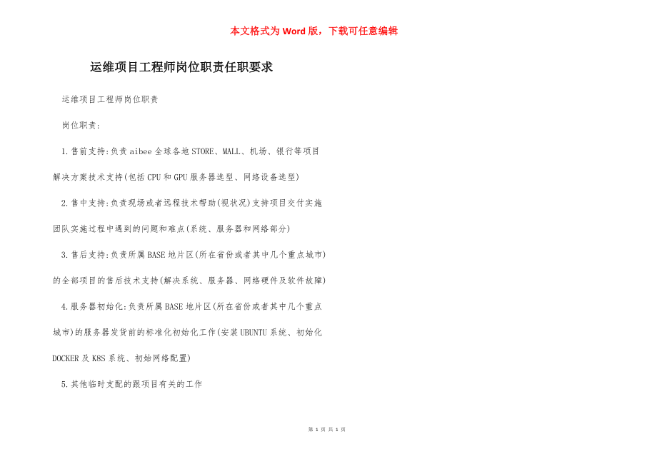 运维项目工程师岗位职责任职要求.docx_第1页