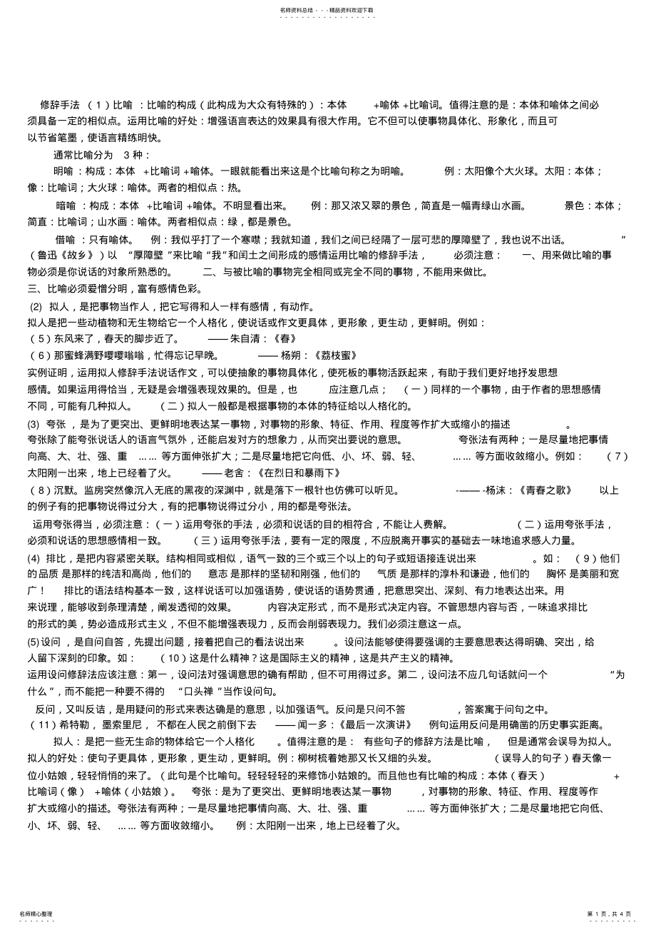 2022年人教版初中语文各种修辞手法大全,推荐文档 .pdf_第1页