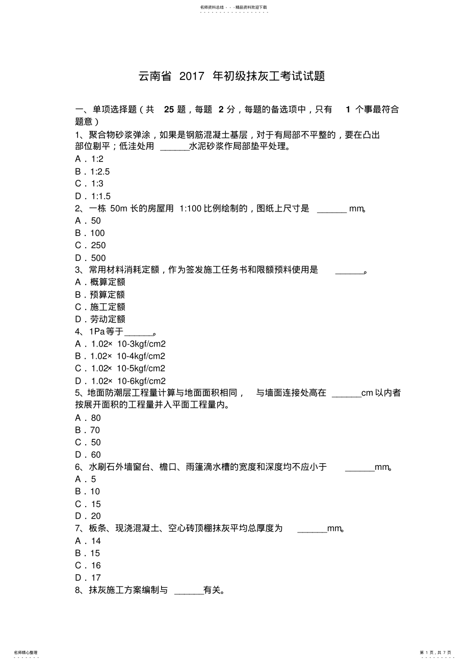 2022年云南省初级抹灰工考试试题 .pdf_第1页