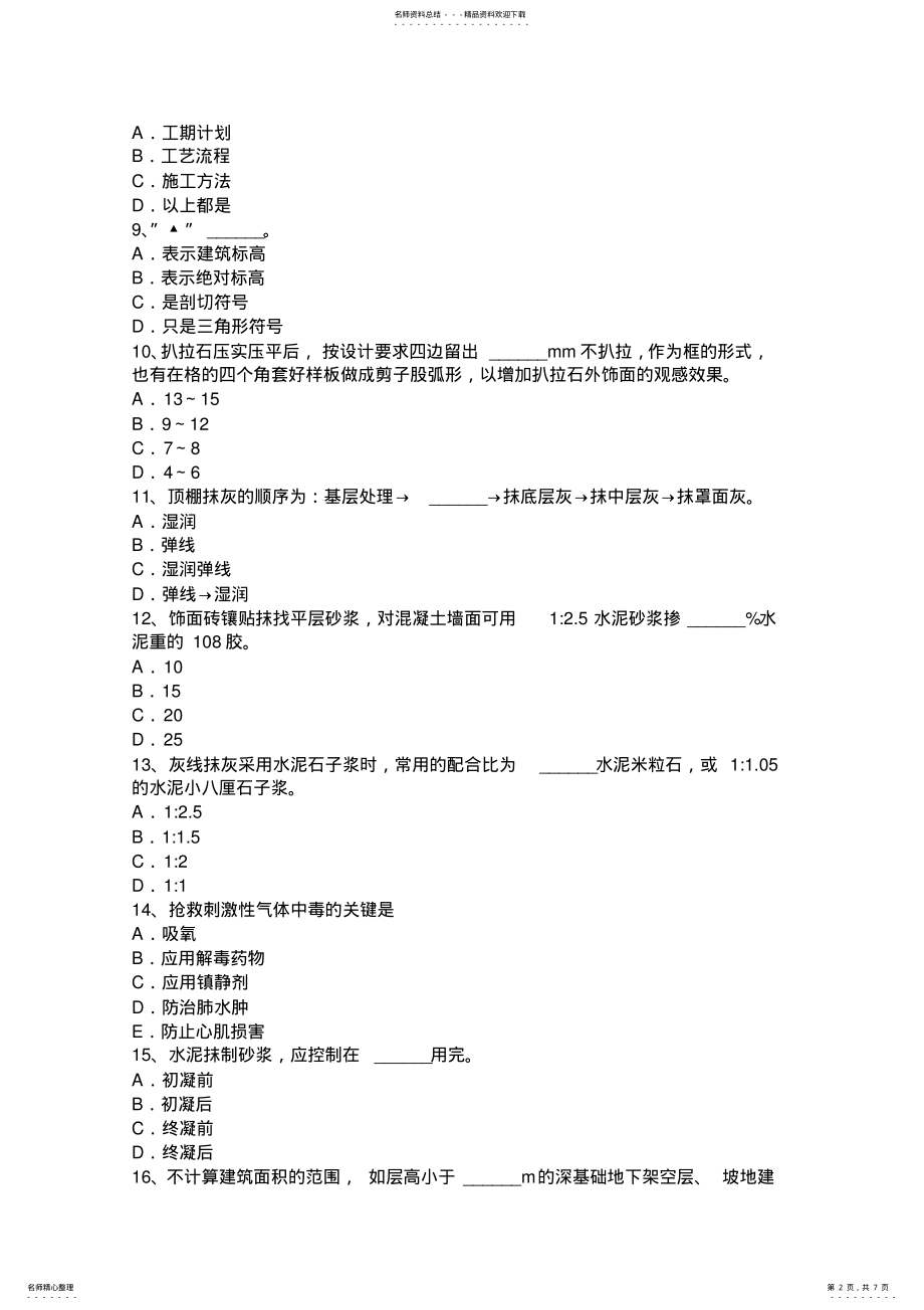 2022年云南省初级抹灰工考试试题 .pdf_第2页