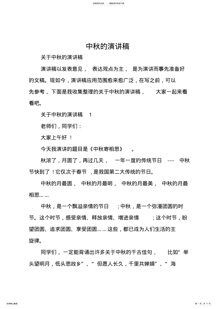 2022年中秋的演讲稿 .pdf_第1页