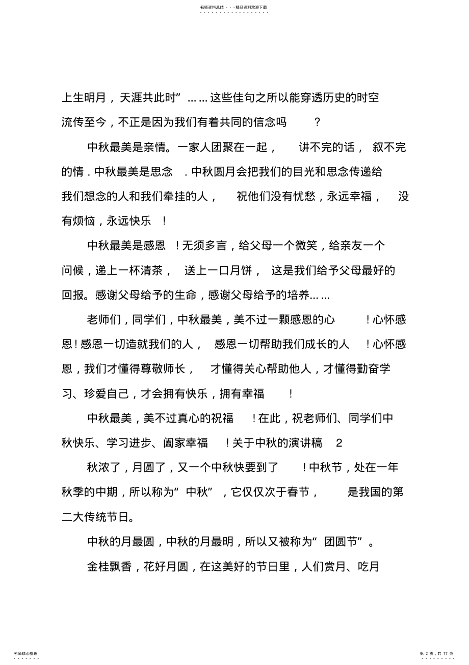 2022年中秋的演讲稿 .pdf_第2页