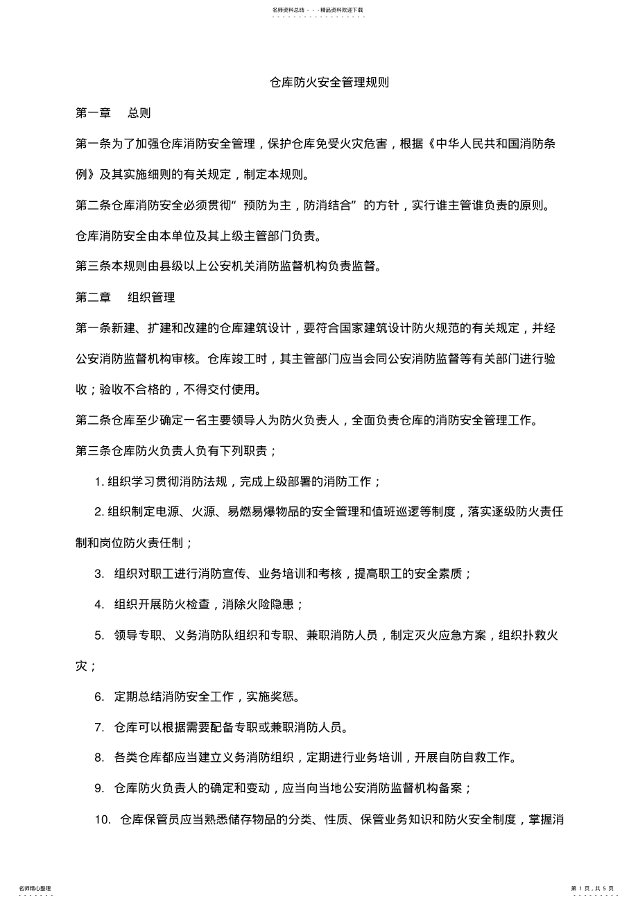 2022年仓库防火规定 .pdf_第1页