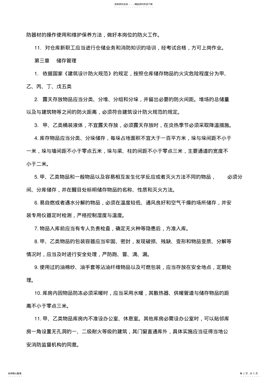 2022年仓库防火规定 .pdf_第2页