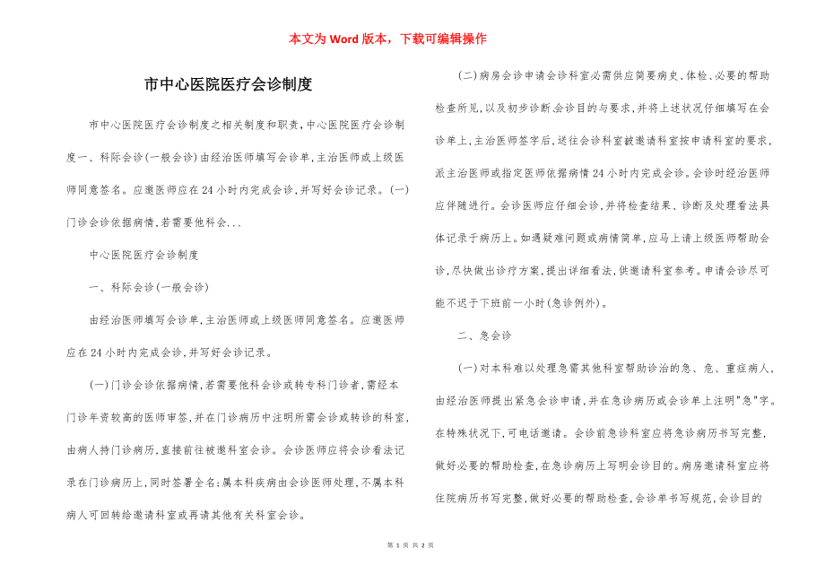 市中心医院医疗会诊制度.docx_第1页