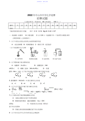 2022年中山市初中化学竞赛初赛试题.docx