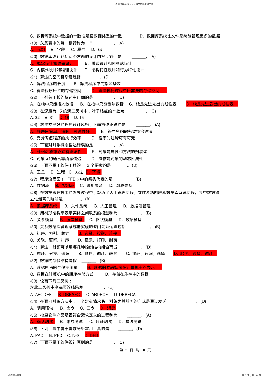 2022年全国计算机等级考试模拟试题(Access二级公共基础知识 .pdf_第2页